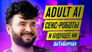 картинка: Cекстех, суры, анклавы, отношения с роботами, трансформация профессий и будущее AI / Юра Окуловский