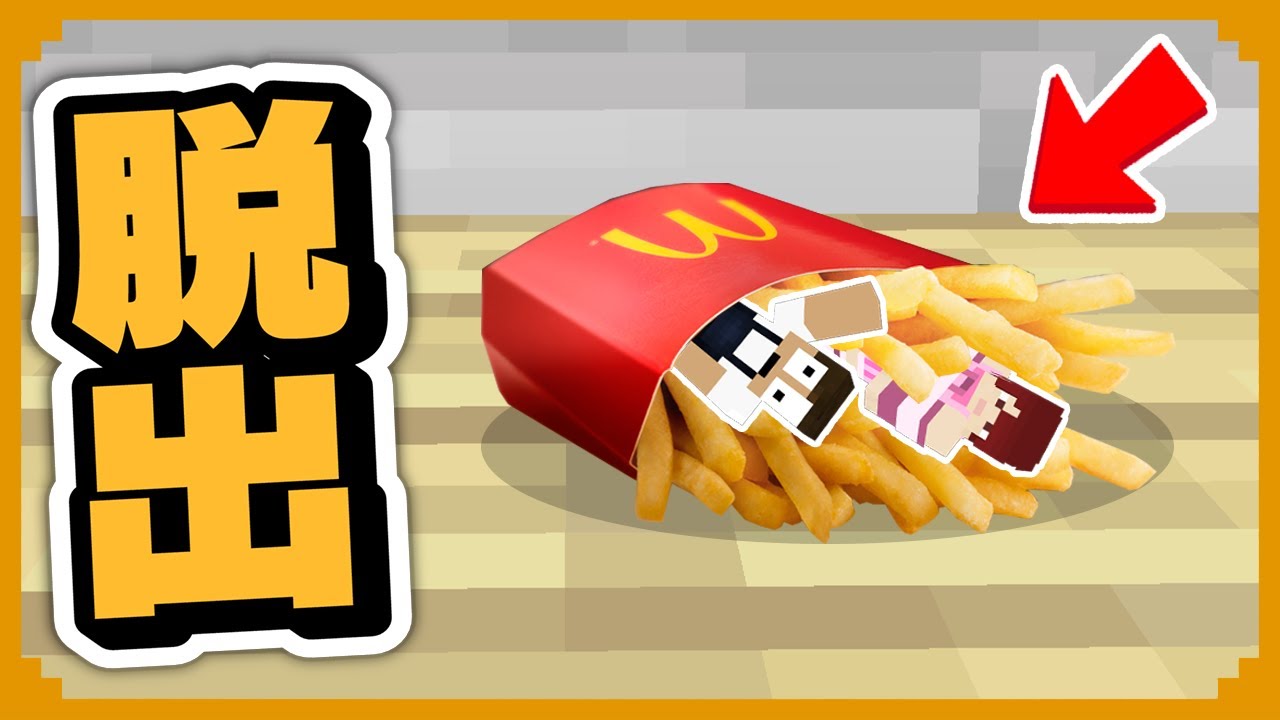 マックのポテトの中に閉じ込められた 今すぐ脱出しろ マインクラフト まいくら Youtube