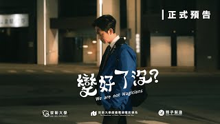 人氣YouTuber轉戰魔術師？王柏人(脖子)【變好了沒？】5/28(週二) 見證轉變