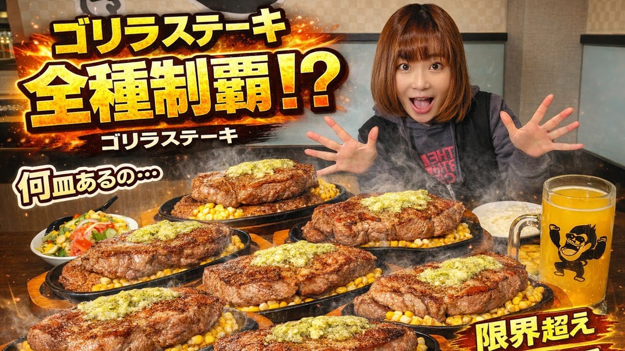 【大食い】ステーキ4枚＋サイド8品を一人で完食チャレンジ