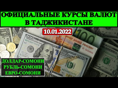Официальные КУРСЫ ВАЛЮТ в Таджикистане на 10-01-2022
