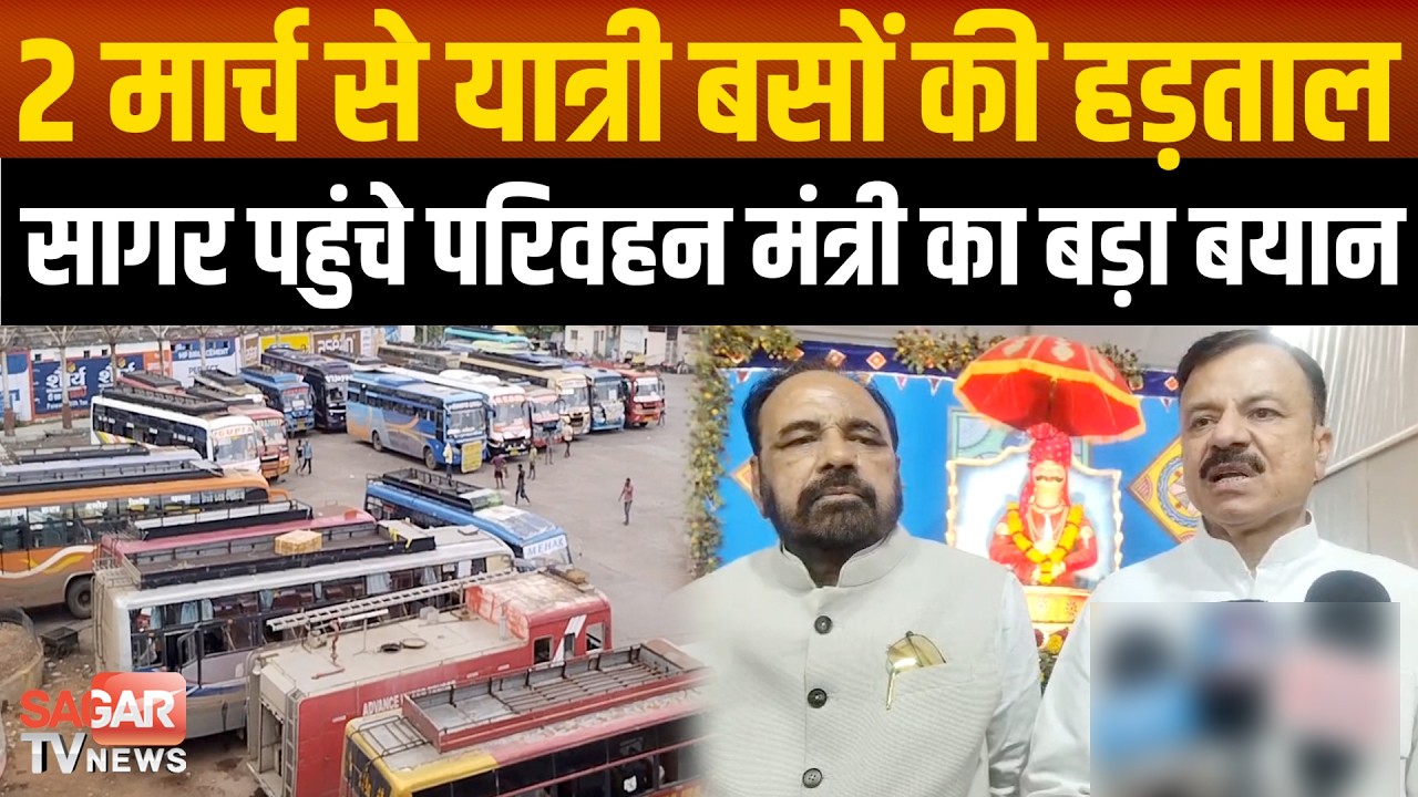 सागर - 2 मार्च से यात्री बसों की हड़ताल पर क्या बोले परिवहन मंत्री देखिए | SAGAR TV NEWS |