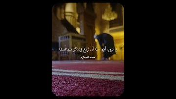 #قرآن #سورة_النور #محمد_اللحيدان