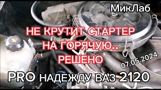 Pro Надежду ВАЗ 2120. Стартер. Не крутит на горячую. Решено (07.05.2024) МикЛаб