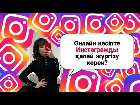 Бейне: Инстаграмды қалай дұрыс жүргізу керек