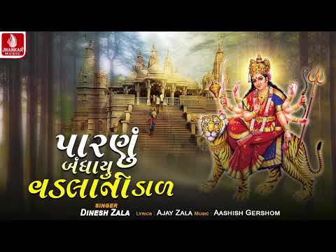Paranu Bandhayu Vadlani Dale - Dinesh Zala | Navratri Garba 2026 | Jhankar Music