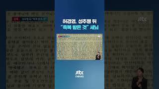 '에너지 치유'라며 성추행…'축복 받은 것'이라 세뇌시킨 허경영 #JTBC #Shorts