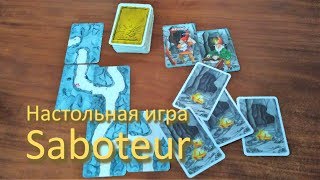 Обзор настольной игры Гномы-Вредители (Saboteur)