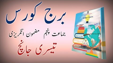 Bridge Course | Class 5 | English | Third Test | Std 5th Urdu Medium
