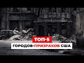 ТОП-5 городов-ПРИЗРАКОВ США, где ОСТАНОВИЛОСЬ ВРЕМЯ!