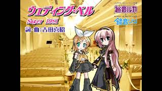 【巡音ルカ・鏡音リン】ウェディング・ベル【シュガー】
