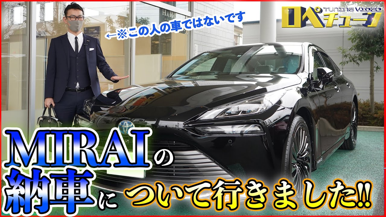 MIRAI未公開映像‼実は納車にも同席してもらってました‼】TOYOTA MIRAI
