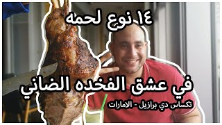  اكلت ١٤ نوع لحمه في دبي مول - الجملي هوا املي