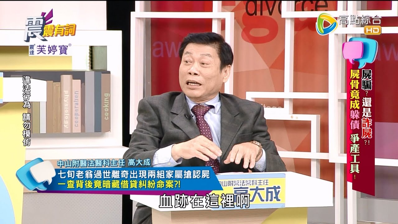 震震有詞 - 屍騙？還是詐屍？屍骨竟成躲債 爭產工具！ -2023/02/07完整版