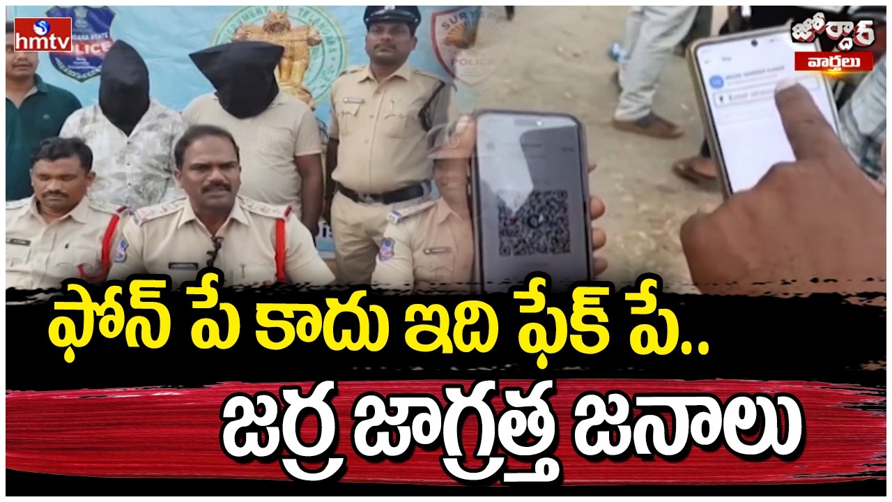 Jordar Varthalu:ఫోన్ పే కాదు ఇది ఫేక్ పే.. జర్ర జాగ్రత్త జనాలు |hmtv