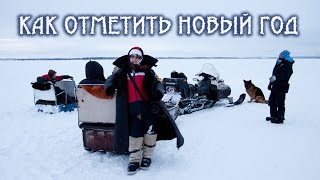 Как отметить/встретить Новый год 2016. Встречаем на Севере России!Кольский полуостров.(Представляем вам небольшой видео сценарий празднования Нового года на Севере, а точнее на Кольском полуост..., 2014-12-02T07:18:09.000Z)