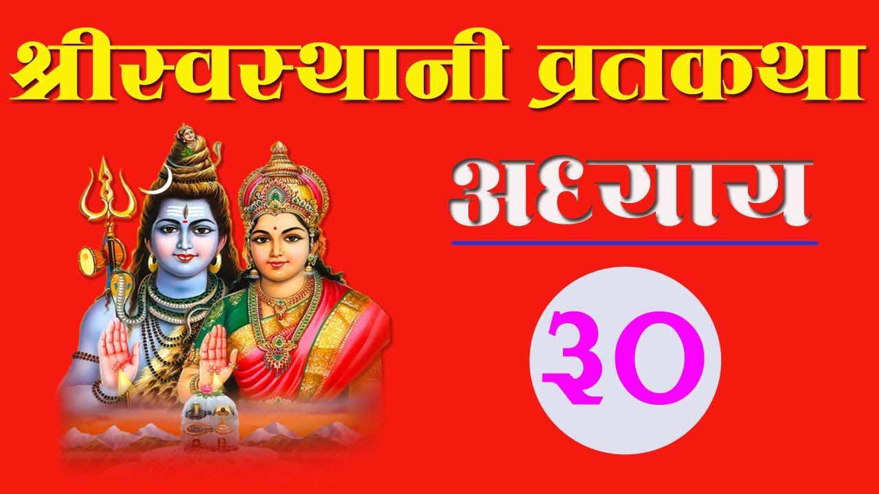 SwasthaniBrata Katha । श्रीस्वस्थानीव्रत कथा त्रिंशाेऽध्यायः । EPISODE-30