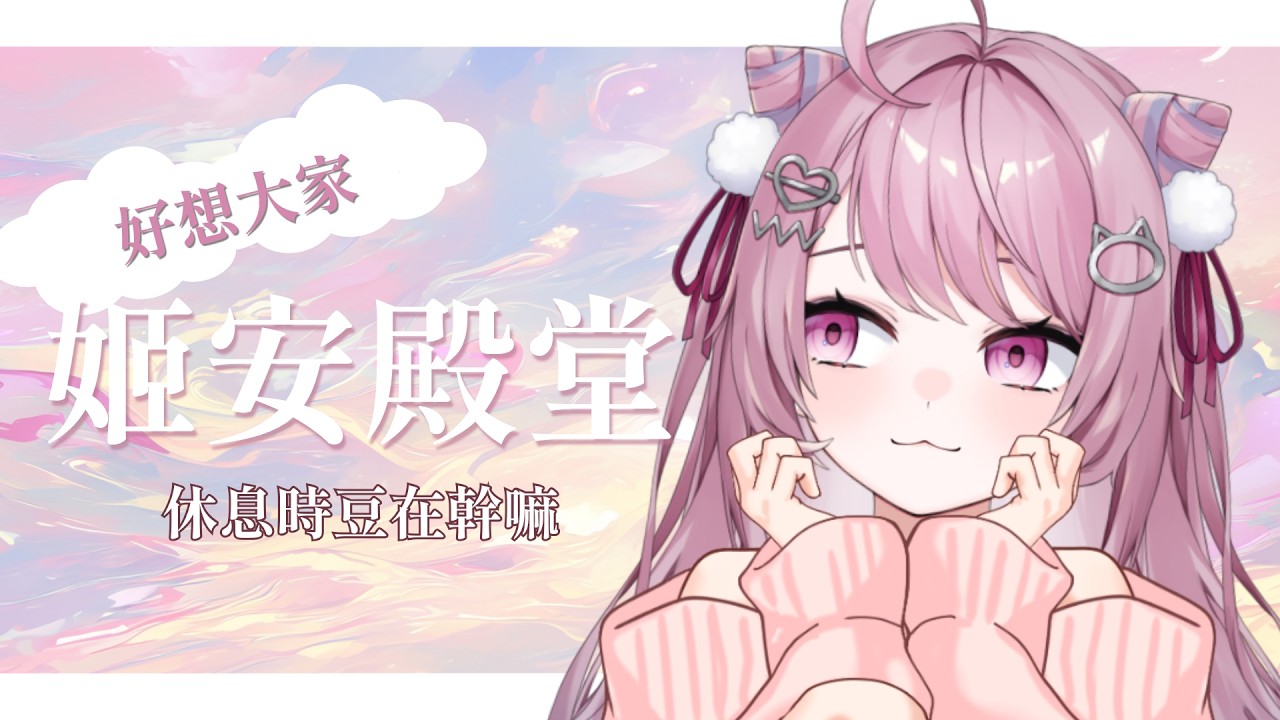 【姬安殿堂】蒐集初見的安安 | 姬乃 Himeno ｜ #初見歡迎 #降落歡迎 #高評價 - YouTube