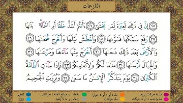 سورة  النازعات // برواية حفص عن عاصم  // الشيخ الحصري رحمه الله