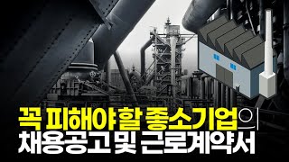 (※시청자경험담) 꼭 피해야 할 좋소기업의 채용공고 및 근로계약서