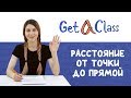 ЕГЭ по математике - Расстояние от точки до прямой