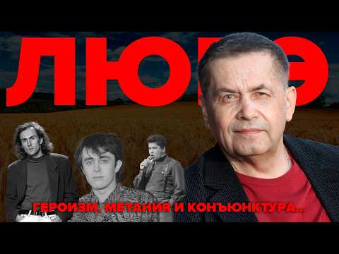 ЛЮБЭ | Героизм, метания и конъюнктура
