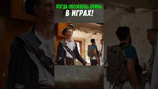 КОГДА ОБОЖАЕШЬ ВЕЩИ ЗА ДЕНЬГИ В ИГРАХ! // PUBG LOGIC