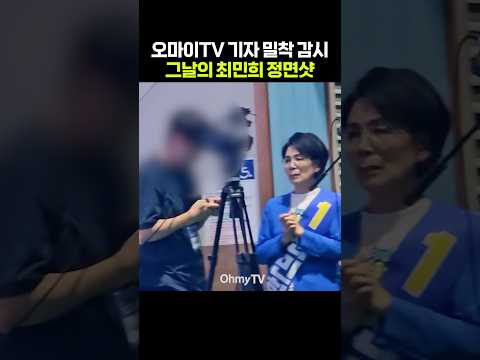 최민희, 오마이TV 기자 밀착 <strong>감시</strong> '그날의 정면샷' #shorts