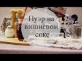 Пуэр на вишневом соке