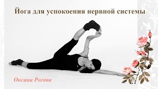 Несколько Асан В Стиле Relax С Оксаной Роговой