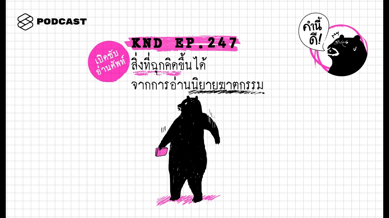 สิ่งที่ฉุกคิดขึ้นได้จากการอ่านนิยายฆาตกรรม | คำนี้ดี EP.247