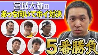 【ちょい見せ】プレゼントをかけて『あっち向いてホイ！』宮城の5番勝負！