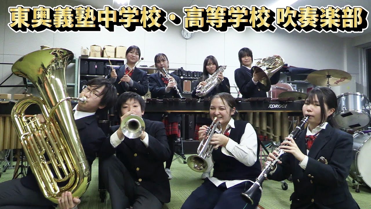 復活！東奥義塾中学校・高等学校吹奏楽部