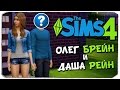 Брейн и Даша в SIMS 4 :)