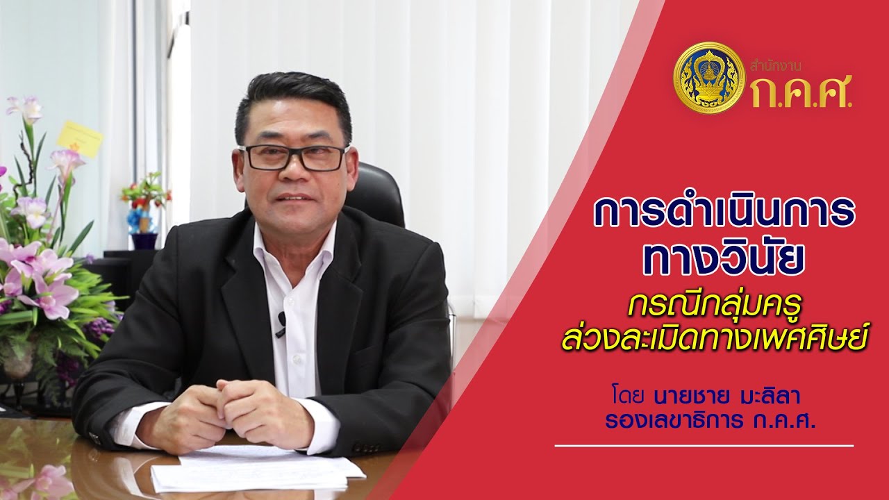 การดำเนินการทางวินัย กรณีกลุ่มครูล่วงละเมิดทางเพศศิษย์