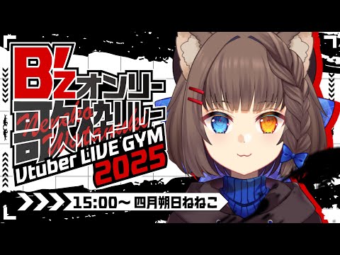 【 #Bzオンリー歌枠リレー 】声を焦がせ、心を撃ち抜け✨️【 #四月朔日ねねこ 】