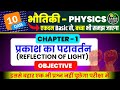 Physics Class 10th Prakash Ka Pravartan Objective 2026 || Science Objective Question Class 10th 2026