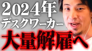 ※この職業はもうヤバい…※AIが最初に奪う仕事は肉体労働ではなく知能労働です【 切り抜き 2ちゃんねる 思考 論破 kirinuki きりぬき hiroyuki 失業 リストラ 解雇 ChatGPT】