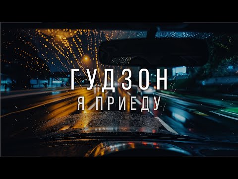 ГУДЗОН - Я приеду (Lyric Video 2024)
