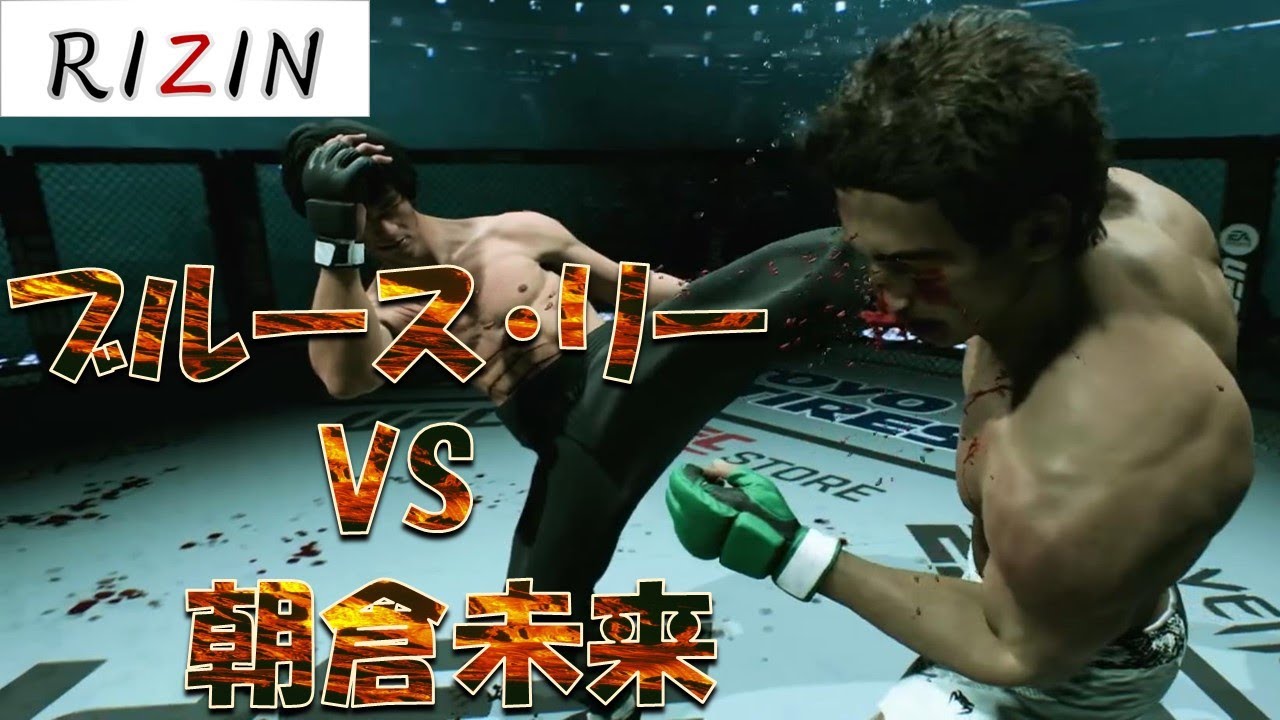 朝倉未来 VS ブルース・リー Mikuru Asakura VS Bruce Lee Full Fight