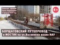 #39(8). БОРЩАГОВСКИЙ ПУТЕПРОВОД и Мостик у НАУ - 17.02.2020