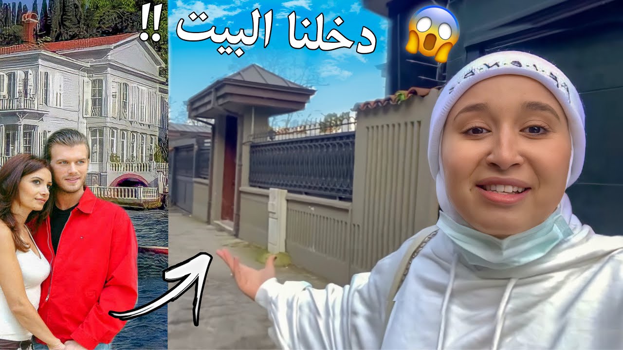 دخلنا بيت ممثل تركي مشهور  😱 صدمني قصر نور و مهند .. شو صار  ؟