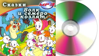 Волк и семеро козлят | Аудиосказка Компакт-диск 2006