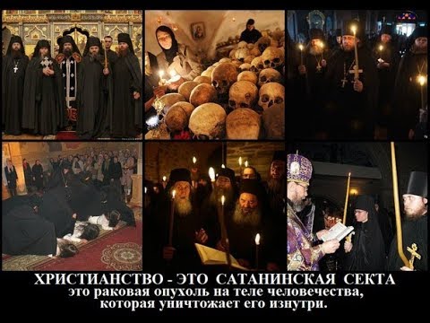 Сатанинские ритуалы церкви