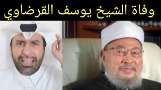 تعليق على وفاة الشيخ القرضاوي وحكايته مع الإرهاب د.عبدالعزيز الخزرج الأنصاري