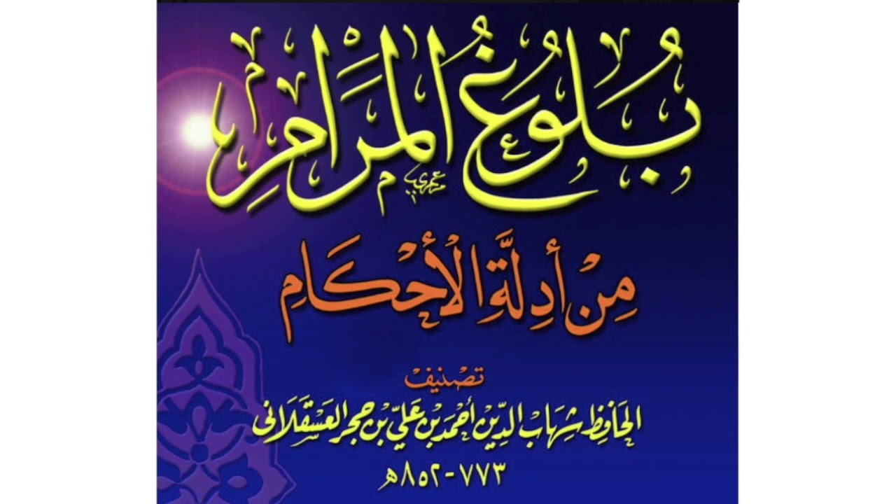 BULUGH AL MARAM ቡሉጉል መራም USTAZ -ABDURAHMAN (ABU KHALID) in Amharic 128-133