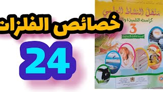 خصائص الفلزات منهل النشاط العلمي المستوى الثالث صفحة:24/خصائص الفلزات