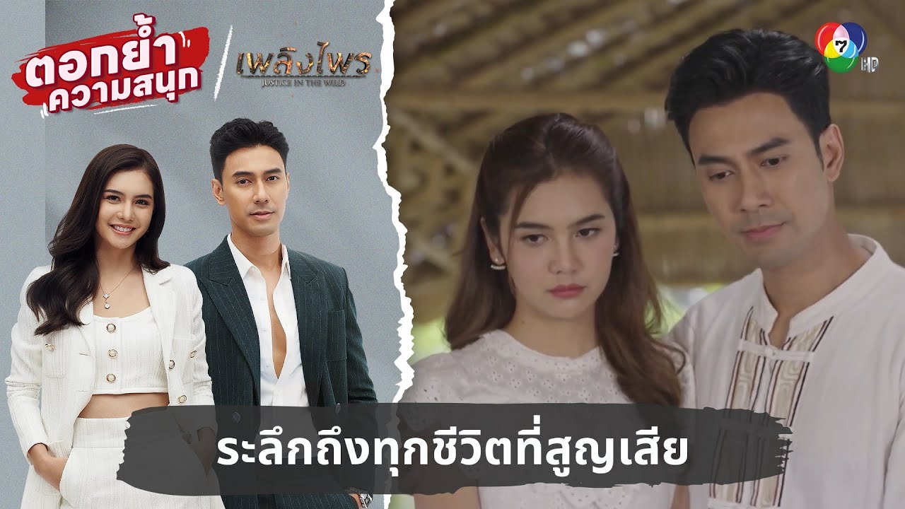 ระลึกถึงทุกชีวิตที่สูญเสีย | ตอกย้ำความสนุก เพลิงไพร EP.17
