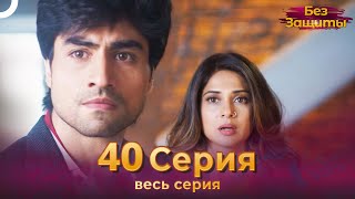 Без Защиты Индийский сериал 40 Серия | Русский Дубляж