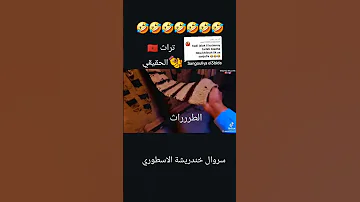 طوووراث المروك لي يحشمو بيه أغاني اكسبلور شاويه اغاني اعراس 